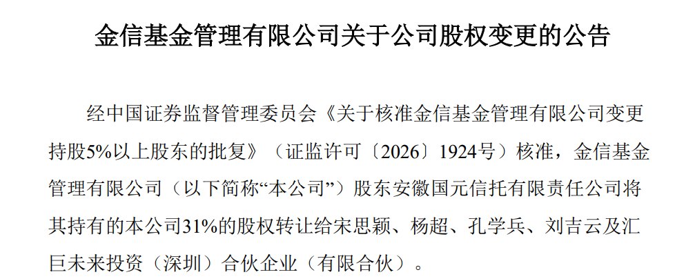 两年半拉锯 国元信托彻底退出金信基金
