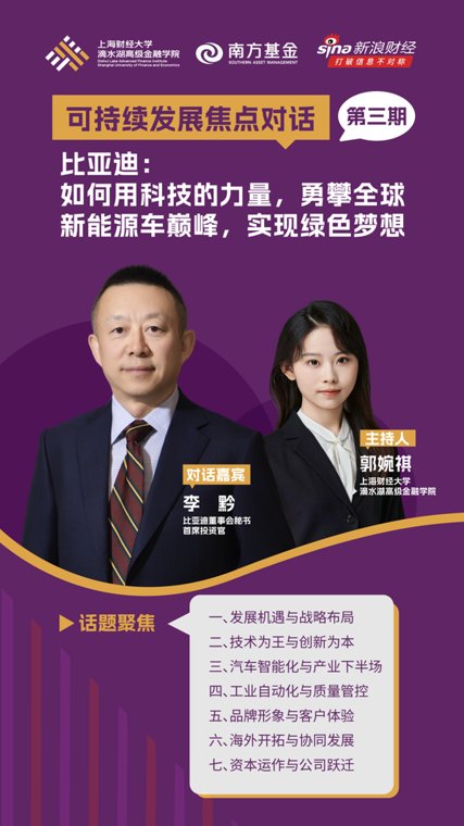 明晚20:00!《可持续发展焦点对话》第三期上线|对话比亚迪李黔:以科技之力,勇攀全球新能源车巅峰