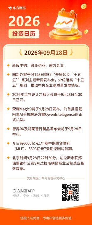 9月28日投资日历|国新办举行发布会